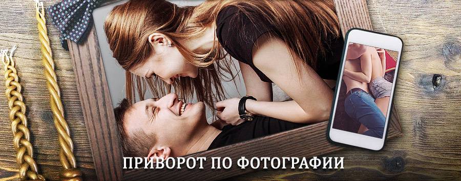 Сильный приворот по фотографии | Воскресенск