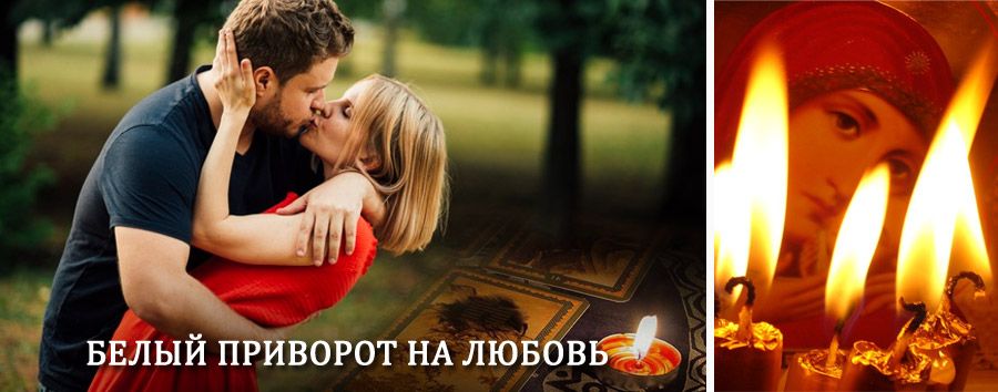 Приворот в домашних условиях на мужчину в Воскресенске