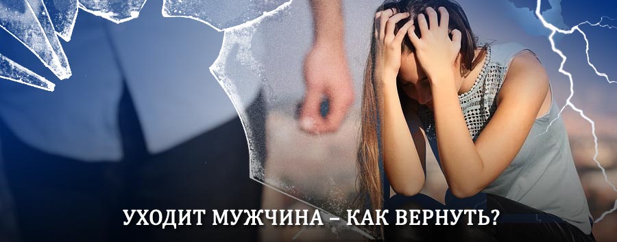 Как вернуть мужа в семью – действенный способ от гадалки в Воскресенске